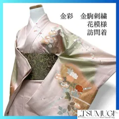 訪問着　金駒刺繍　金彩　牡丹　梅　松皮菱　紗綾形　たたき染　着物　121a d