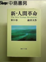 2025年最新】新人間革命 ワイド文庫の人気アイテム - メルカリ