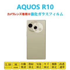 AQUOS R10 カメラレンズフィルム 強化ガラスフィルム シール アクオスアールナイン SH51F A501SH SHM31 自動吸着 貼り直し可能 飛散防止 気泡防止 プロテクター 2.5Dラウンドエッジ加工 貼り付け簡単のサムネイル
