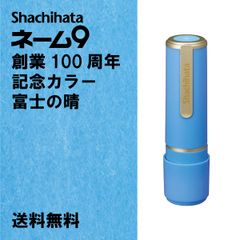【シヤチハタ】シヤチハタ　ネーム9　創業100周年記念カラー　富士の晴（ふじのはれ）　Aタイプ