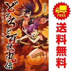 【送料無料】どろろと百鬼丸伝 1~8巻コミックセット［出版社：秋田書店］［著者：士貴智志］B1コミック