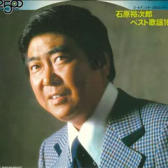 2025年最新】ベスト歌謡16 LP 石原裕次郎の人気アイテム - メルカリ