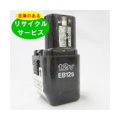 EB12S ハイコーキ HIKOKI 日立 HITACHI 12V バッテリー 電動工具リサイクル  在庫がある為お預かりは不要