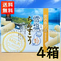 雪塩ちんすこう ミルク風味 大箱(48個入) 4箱 沖縄南風堂 沖縄お土産 お取り寄せ