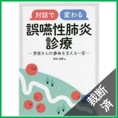 【裁断済】対話で変わる 誤嚥性肺炎診療