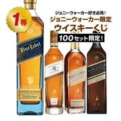 2025年最新】ジョニーウォーカー ブルーラベル 限定の人気