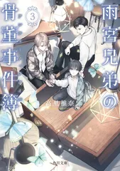 雨宮兄弟の骨董事件簿 3 (角川文庫)