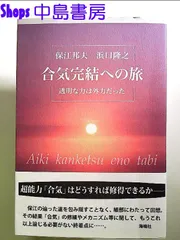 合気完結への旅: 透明な力は外力だった 単行本 - メルカリ