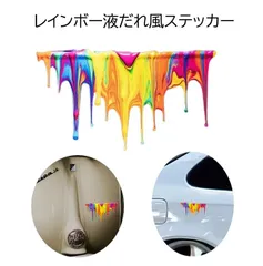 最短当日発送 ドッキリ おもしろ カーステッカー 液だれ風 ステッカー レインボー ペンキ カラフル シール かっこいい おしゃれ 車 バイク エンブレム かわいい 誕生日 記念日 select ギフト プレゼント