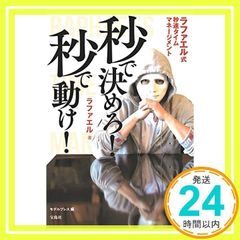 秒で決めろ! 秒で動け! ラファエル式秒速タイムマネージメント [単行本] [Apr 16, 2020] ラファエル; モデルプレス_02