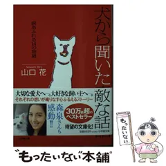 2024年最新】犬から聞いた素敵な話 涙あふれる14の物語 山口花の人気