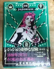 c1217【函装版】ジョジョの奇妙な冒険 JOJONIUM 03 PART1 ファントムブラッド 第3巻(愛蔵版コミックス) 荒木飛呂彦☆N