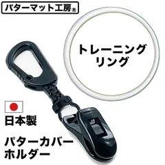 【パターマット工房から直送】パターカバーホルダー 強クリップ＆トレーニングリングのセット商品