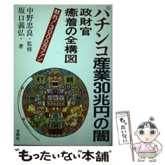 【中古】 パチンコ産業３０兆円の闇 政財官癒着の全構図/そうよう/坂口義弘 パチンコ産業30兆円の闇: 政財官癒着の全構図 怒れ3000万ファン