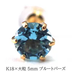 メンズピアス 片耳 18金 18K ブルートパーズ 5mm シンプル セカンドピアス つけっぱなし 男性 女性 天然石 誕生石 日本製 保証書つき