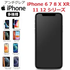 アンチグレア◆送料込み◆  iPhone6 7 8 7P 8P X Xs XR 11 12 シリーズ　iPhone 保護フィルム 　強化ガラス  ガラスフィルム　ガラス　フィルム　アンチグレア（非全面タイプ）硬度9H