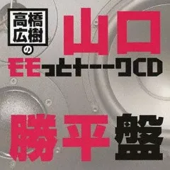 2025年最新】高橋広樹のモモっとトーークCD 山口勝平盤の人気アイテム