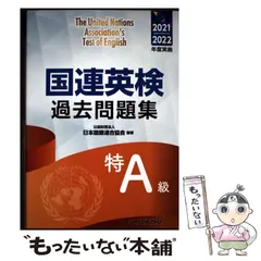 【中古】 国連英検問題集　特Ａ級 １９８７年版/講談社/日本国際連合協会 2025年度版 国連英検過去問題集 特A級 2023-2024年度実施｜三修社