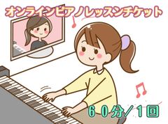 1時間リモートピアノレッスン