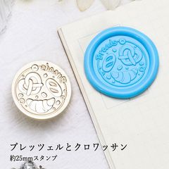 【ヘッドのみ】シーリングワックス用 スタンプヘッド 25mm プレッツェルとクロワッサン