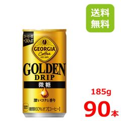 ジョージア ゴールデンドリップ 185g缶/30本入り×3箱/90本/3ケース/