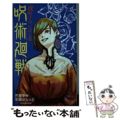 【中古】 呪術廻戦 夜明けのいばら道 （JUMP j BOOKS） / 芥見 下々、 北國 ばらっど / 集英社