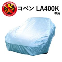 コペン (LA400K) ダイハツ 専用 カーカバー ボディーカバー 250d 防炎 難燃 厚地 破れにくい 日本製 外車 純正 高級 おすすめ 簡単 強風 対策 傷 防犯 自動車カバー 車体カバー 車カバー 車 カバー 高品質 黄砂 花粉 ブルー アラデン