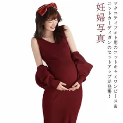 マタニティフォト ニットワンピース キャミソール ボレロ セットアップ ニットカーディガン リブニット タイト 妊娠 産前産後 マタニティウェア 妊婦服 妊婦写真 衣装 メモリアル 記念撮影 マタニテ#erika5254