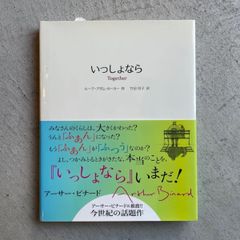 【新刊】 いっしょなら ｜ ルーク・アダム・ホーカー