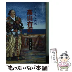 【中古】 右近再考 高山右近を知っていますか/スタジオ・クレイ/能勢初枝 Amazon.com: 高山右近(堂々日本人物史―戦国・幕末編