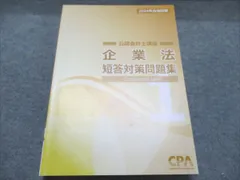 2025年最新】cpa 会計学院 短答対策問題集の人気アイテム - メルカリ