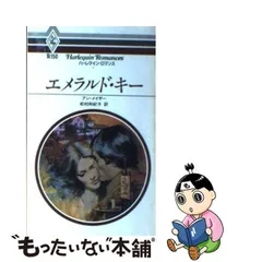 中古】 エメラルド・キー （ハーレクイン・ロマンス） / アン