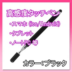 タッチペン スマホ タブレット 黒 iPhone iPad Android