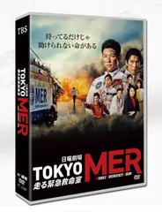 新品ケース交換済み　TOKYO MER～+劇場版+隅田川ミッション　DVD全8巻 新品ケース交換済み TOKYO MER～+劇場版+隅田川ミッション DVD全