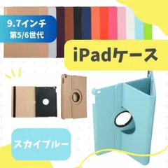 iPad ケース 第5世代 第6世代 9.7インチ air1/2 手帳型 カバー【スカイブルー】のサムネイル