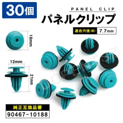 パネルトリムクリップ ジムニー ハイエース アルファード 30個セット MU000637 90467-10188 09409-10313 トヨタ ダイハツ スズキ スバル 日産 パネルクリップのサムネイル