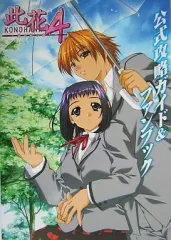 【中古】攻略本PS2 ≪アドベンチャーゲーム≫ PS2 此花4 闇を祓う祈り 公式攻略ガイド&ファンブック