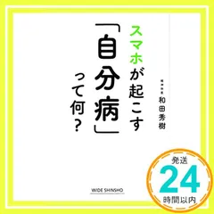 スマホが起こす「自分病」って何? (WIDE SHINSHO 243) 和田秀樹_03