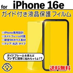 【iPhone16e】ガイド付き iPhone液晶保護フィルム ガラスフィルム クリーナー付き 強化ガラス 画面保護 透明 クリア シンプル 貼りやすい アイフォン16e