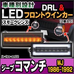 ll-je-fwe-sm02 (シーケンシャル点灯 スモークレンズ) Jeep Comanche ジープ コマンチ (MJ 1986-1992 S61-H04) LEDフロントウインカー&デイライト DRL (フロント ウィンカー 車 LEDライト LEDラン