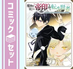 【セット】魔物を従える“帝印”を持つ転生賢者 ～かつての魔法と従魔でひっそり最強の冒険者になる～　コミック　1-7巻セット (スクウェア・エニックス) [Comic] 苗原一 and DieepZee／BBBOX／中村基