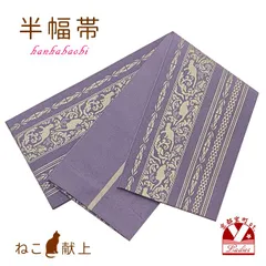 極美品】半幅帯濃紫色京都高島屋で購入 極美品】半幅帯濃紫色京都高島屋で購入