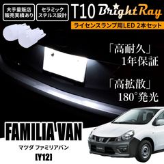 送料無料 1年保証 マツダ ファミリアバン Y12 T10 LED ナンバー灯