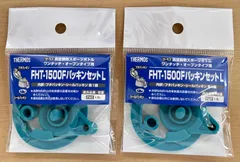 サーモス FHT-1500F パッキンセット ( L ) 2個セット【ネコポス】
