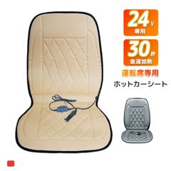 シートカークッション　右座席用　DC24V車用　シガーソケットタイプ　運転席　温度2段階調整可能　黒　ホットカーシート　ヒーティングカーシート　ヒーターシート ドライブシート　シートカバー　過熱防止機能　滑り止め 3色選択