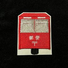 ★刺繍シール／ステッカー　ワッペン★　郵便ポスト　大