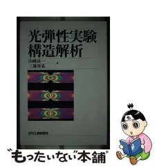 光弾性実験構造解析/日刊工業新聞社/山崎良一 - 科学/技術