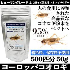 ★ニードクリケット コオロギ粉末【ヨーロッパイエコオロギ 50g】爬虫類 餌