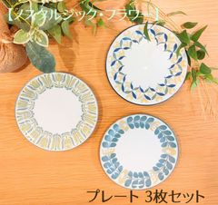 プレート3枚セット｜【ノスタルジック・フラワー】19.5cm 美濃焼 【日本製】