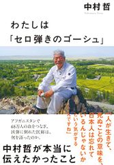 わたしは「セロ弾きのゴーシュ」 中村哲が本当に伝えたかったこと／中村 哲